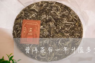 普洱茶存一年升值多少/2023061559169