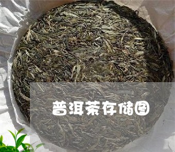 普洱茶存储图/2023042800965