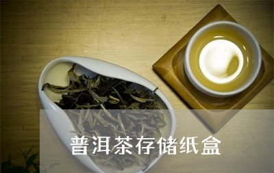 普洱茶存储纸盒/2023112652047