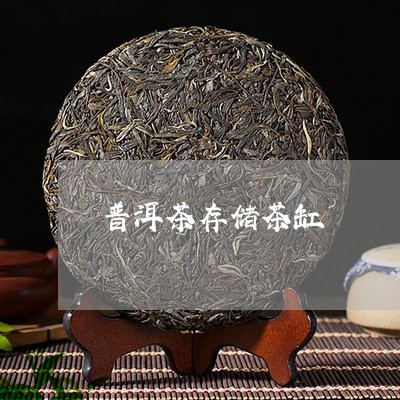 普洱茶存储茶缸/2023102677473