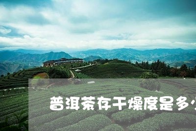 普洱茶存干燥度是多少/2023061737392