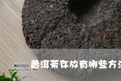 普洱茶存放有哪些方法/2023080228491