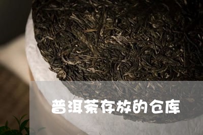 普洱茶存放的仓库/2023110987248