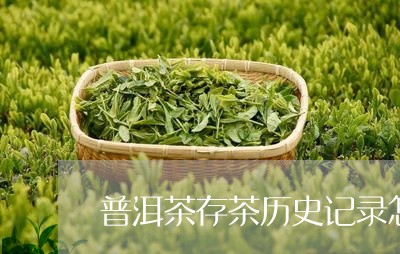 普洱茶存茶历史记录怎么看/2023083049582