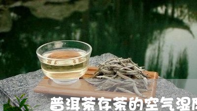 普洱茶存茶的空气湿度/2023100703947