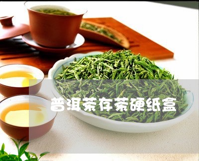 普洱茶存茶硬纸盒/2023101607050