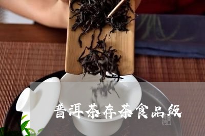 普洱茶存茶食品级/2023102642959