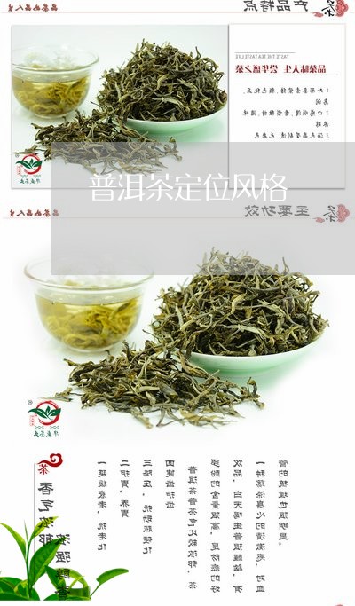 普洱茶定位风格/2023121699403