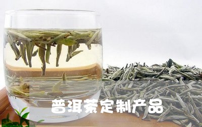 普洱茶定制产品/2023102630373