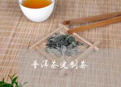 普洱茶定制茶/2023042806875