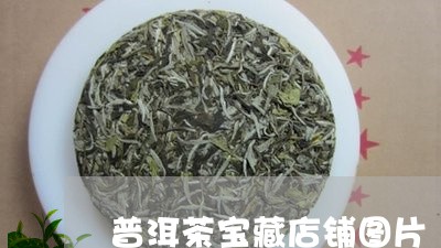 普洱茶宝藏店铺图片/2023110606068