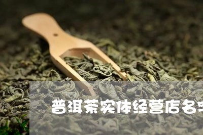 普洱茶实体经营店名字/2023083077158