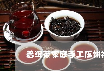 普洱茶家庭手工压饼视频/2023110103613