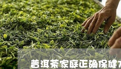 普洱茶家庭正确保健方法/2023120747070