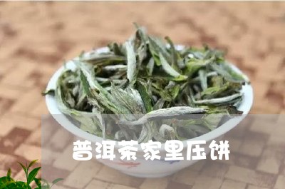 普洱茶家里压饼/2023102647369