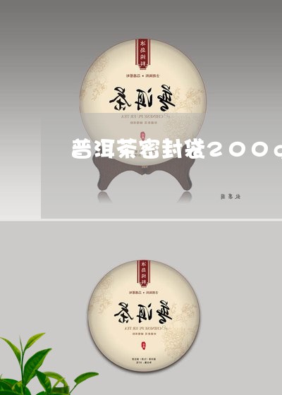 普洱茶密封袋200g/2023083025030