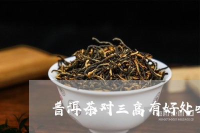 普洱茶对三高有好处吗/2023092607062