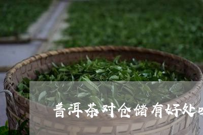 普洱茶对仓储有好处吗/2023062349383