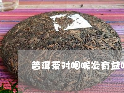 普洱茶对咽喉炎有益吗/2023061843813