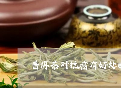 普洱茶对抗癌有好处吗/2023062319492