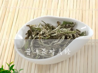 普洱茶对月经/2023042649805