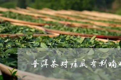 普洱茶对痛风有影响吗/2023062308481