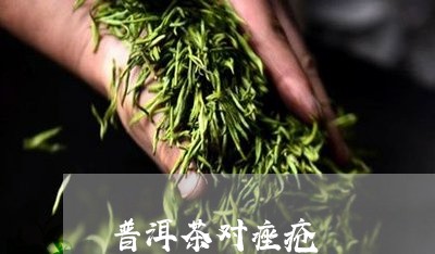 普洱茶对痤疮/2023042694818