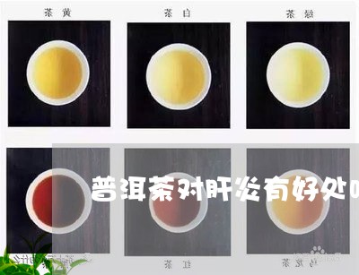 普洱茶对肝炎有好处吗/2023061835139