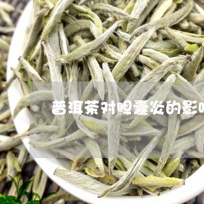 普洱茶对胆囊炎的影响/2023092862726