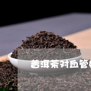 普洱茶对血管好不好呢/2023083009361