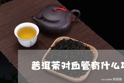 普洱茶对血管有什么功效呢视频/2023083053927