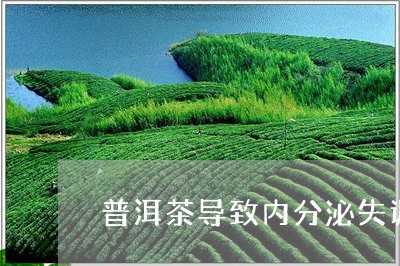 普洱茶导致内分泌失调/2023062109290