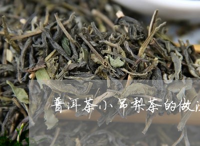 普洱茶小吊梨茶的做法/2023073124159