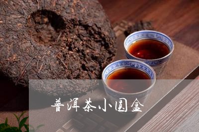 普洱茶小圆盒/2023042635804