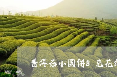 普洱茶小圆饼8克花纹/2023062430593