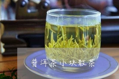 普洱茶小块散茶/2023101636159