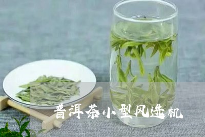 普洱茶小型风选机/2023120429631