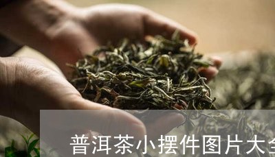 普洱茶小摆件图片大全/2023112712824