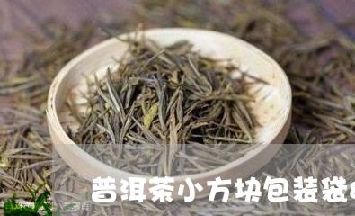 普洱茶小方块包装袋8克/2023082745130