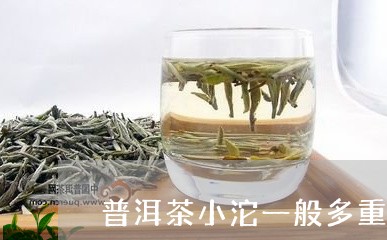 普洱茶小沱一般多重一个/2023121639605