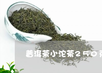 普洱茶小沱茶250克/2023100856280