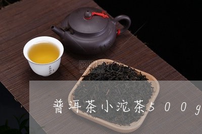 普洱茶小沱茶500g/2023120671049