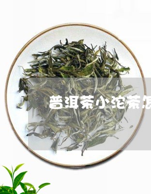 普洱茶小沱茶怎么拆开/2023062541682