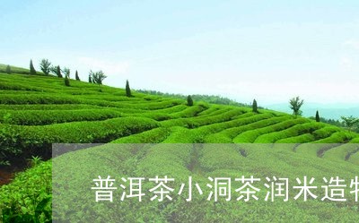 普洱茶小洞茶润米造物/2023100752404