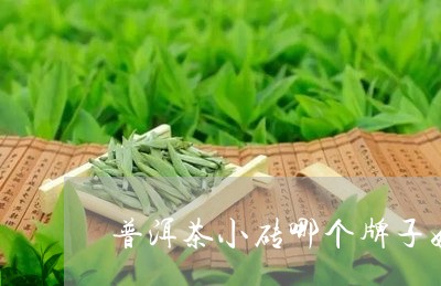 普洱茶小砖哪个牌子好些/2023110618480