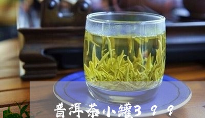 普洱茶小罐399/2023101643846