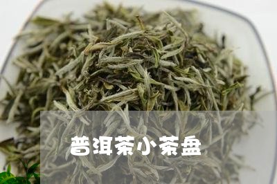 普洱茶小茶盘/2023042658971