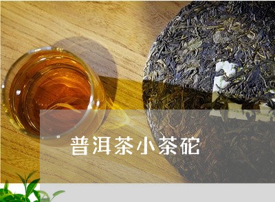 普洱茶小茶砣/2023042800201