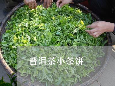 普洱茶小茶饼/2023042998189