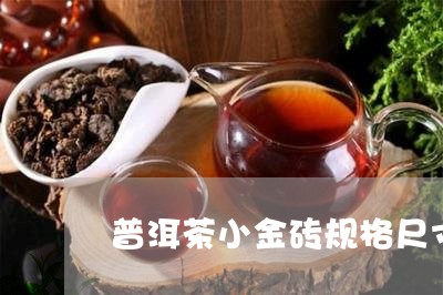 普洱茶小金砖规格尺寸图/2023120718370